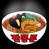짬뽕툰