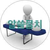 알쓸물치