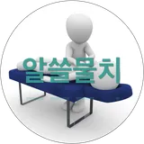알쓸물치