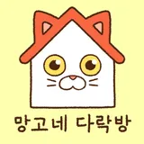 망고네다락방