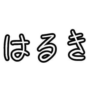 はるき
