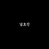 남호진
