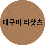 대구미티샷츠