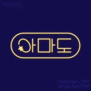 아마도Maybe