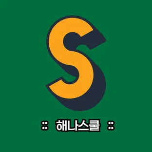 해나스쿨