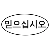 믿으십시오