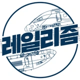 레일리즘