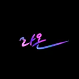 오늘의 라온
