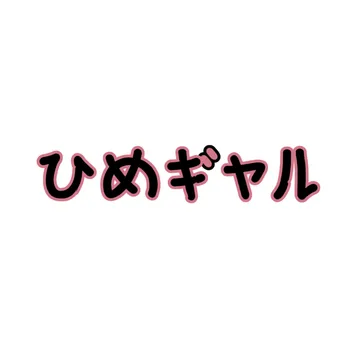 Himegel