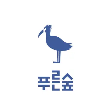 푸른숲