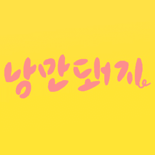 낭만돼지 쩝쩝 스토어
