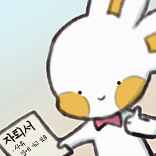 집 가고 싶은 토끼는 자퇴서를 제출한다