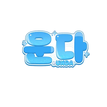 운다