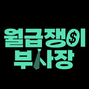 월급쟁이부사장