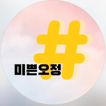 미쁜오정샵