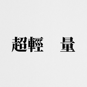 초경량