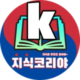 지식코리야
