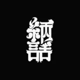 열화