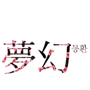 몽환