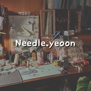 바느질여온