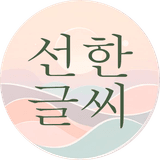 선한글씨