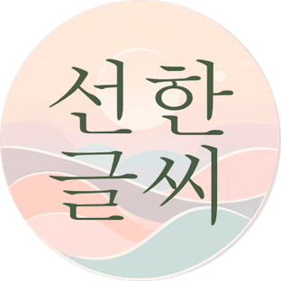 선한글씨
