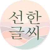 선한글씨