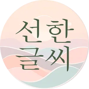 선한글씨