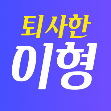 퇴사한이형