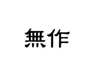 무작