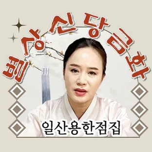 별상신당금화