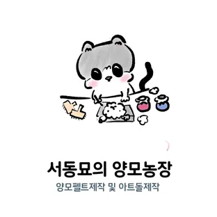 서동묘의양모농장