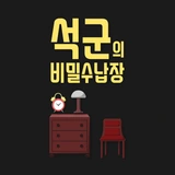 석군의비밀수납장