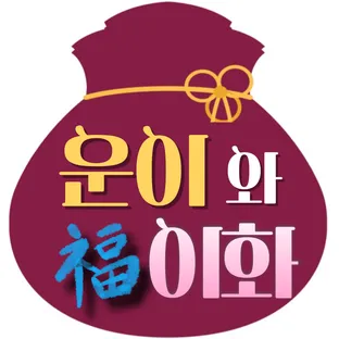 운이와복이화