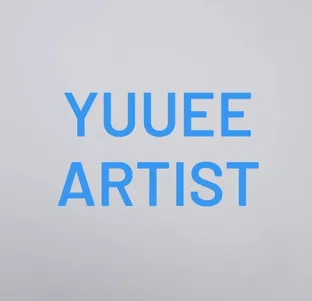 유이