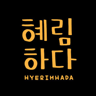 혜림하다