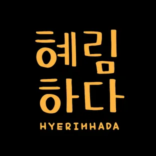혜림하다