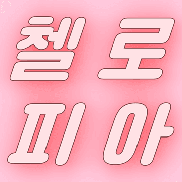 첼로피아