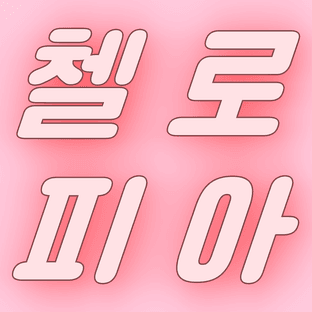 첼로피아