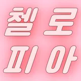 첼로피아