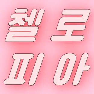 첼로피아