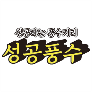 성공풍수
