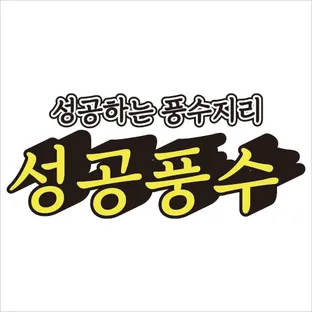 성공풍수