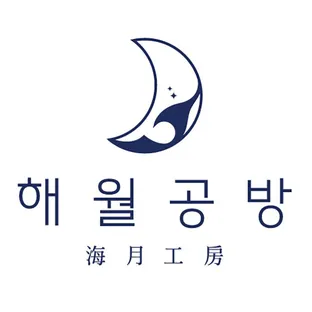 해월공방