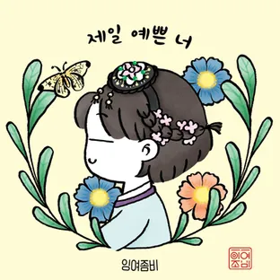 잉여좀비