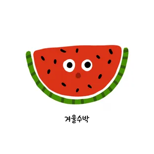 겨울수박