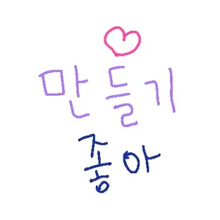 만들기좋아