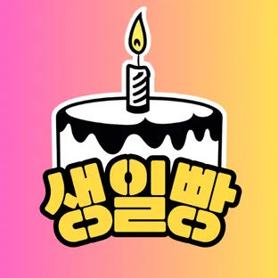 생일빵