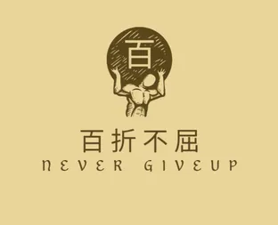 백절불굴