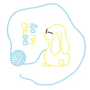 말랑몽글